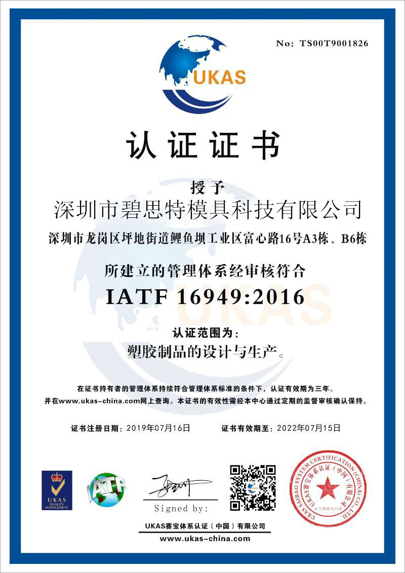 深圳市江南体彩app模具设计 精密模具开发 模具制造 模具公司 IATF 16949证书